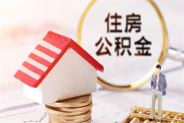 亳州怎样把封存公积金取出来（怎么提取封存住房公积金的钱）