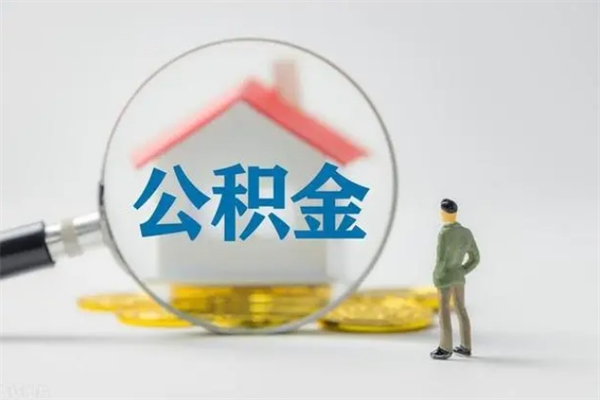 亳州公积金离职6个月怎么提（公积金离职六个月怎么提取）