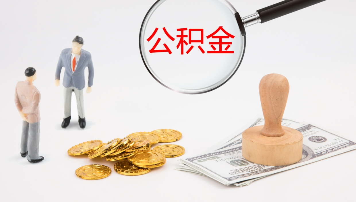 亳州离职后单位交的公积金怎么取（离职之后的公积金怎么取）