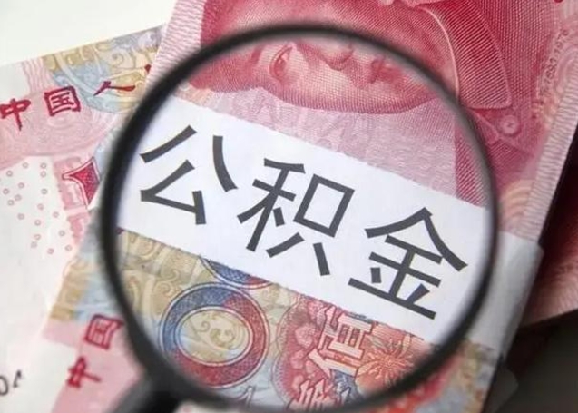 亳州离职如何取公积金（离职取公积金流程）