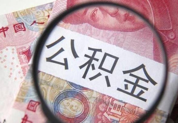 亳州公积金能领取（可以领公积金交房款吗）