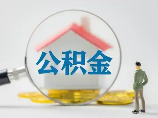 亳州离职了住房公积金可以取来吗（离职了公积金能取吗）